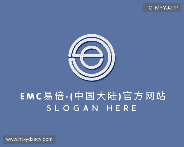 介绍EMC易倍官方网站